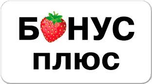 бонус плюс